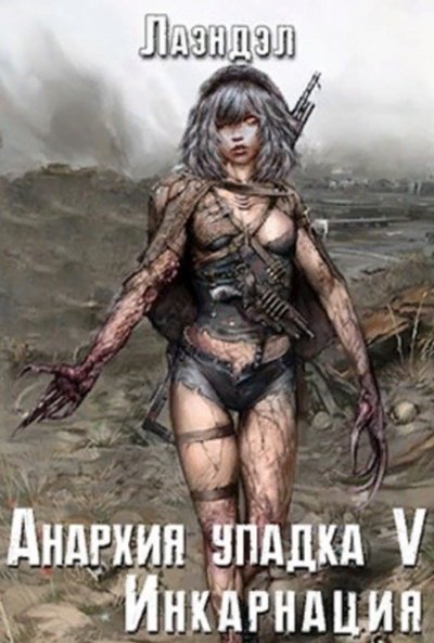 постер аудиокниги Инкарнация - Алексей Лаэндэл