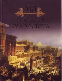 постер аудиокниги 100 великих чудес света