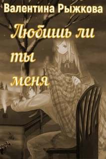 постер аудиокниги Любишь ли ты меня? - Рыжкова Валентина