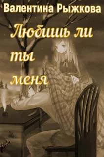 постер аудиокниги Любишь ли ты меня? - Рыжкова Валентина