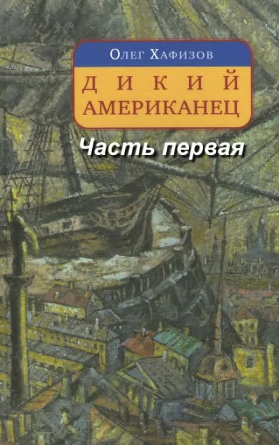 постер аудиокниги Дикий американец, часть I - Олег Хафизов