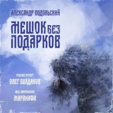 постер аудиокниги Мешок без подарков