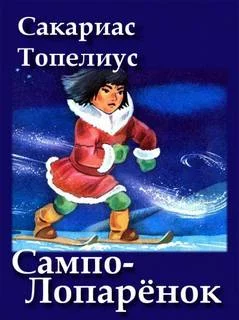 постер аудиокниги Сампо-Лопарёнок - Сакариас Топелиус