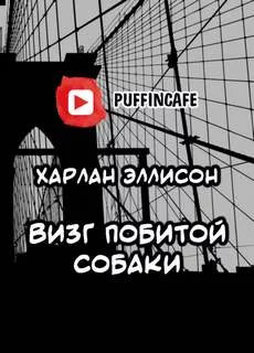 постер аудиокниги Визг побитой собаки - Харлан Эллисон