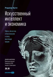 постер аудиокниги Искусственный интеллект и экономика. Работа, богатство и благополучие в эпоху мыслящих машин