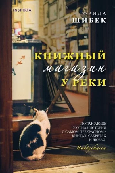 постер аудиокниги Книжный магазин у реки - Фрида Шибек