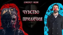постер аудиокниги Чувство приличия