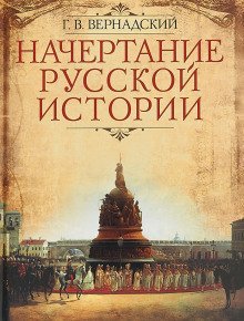 постер аудиокниги Русская историография. XVIII в. - начало XX в.