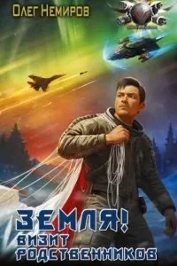 постер аудиокниги Земля! Визит родственников - Олег Немиров