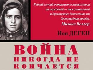 Стреляющий - Деген Ион