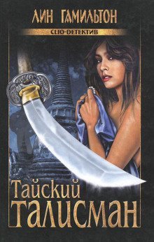 постер аудиокниги Тайский талисман