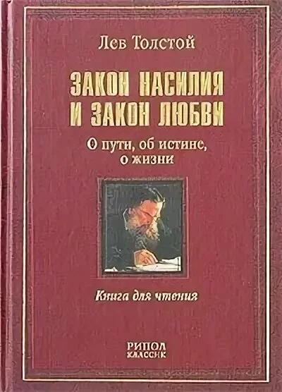 постер аудиокниги Закон насилия и закон любви - Лев Николаевич Толстой