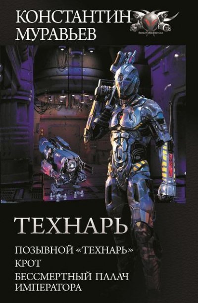 постер аудиокниги Бессмертный палач императора - Константин Муравьев