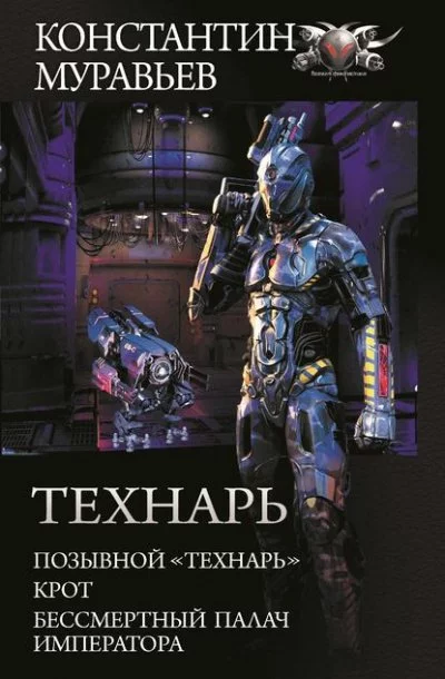 постер аудиокниги Бессмертный палач императора - Константин Муравьев