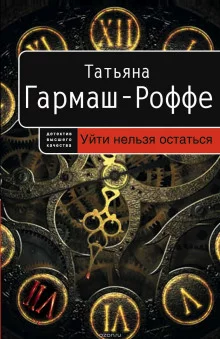постер аудиокниги Уйти нельзя остаться