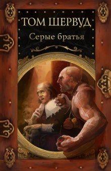 постер аудиокниги Серые братья