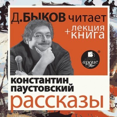 постер аудиокниги Рассказы + лекция Дмитрия Быкова - Константин Паустовский