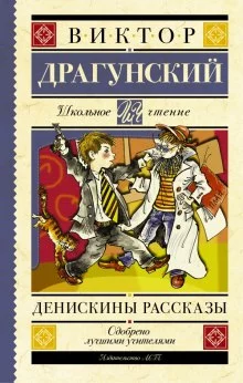 постер аудиокниги Денискины рассказы