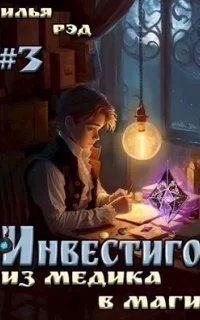 Инвестиго 3. Из медика в маги. Книга 3 - Илья Рэд
