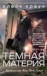 постер аудиокниги Тёмная материя - Блейк Крауч