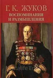 постер аудиокниги Воспоминания и размышления - Георгий Жуков