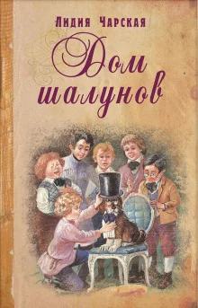 постер аудиокниги Дом шалунов