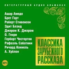 постер аудиокниги Классика зарубежного рассказа 18