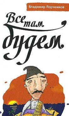 постер аудиокниги Все там будем