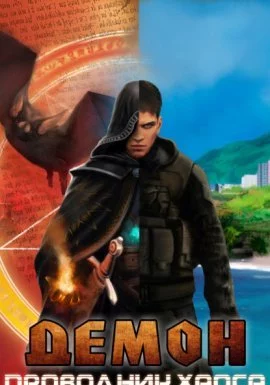 постер аудиокниги Демон 3. Проводник хаоса - Александр Седых