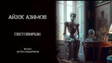 постер аудиокниги Световирши