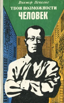 постер аудиокниги Твои возможности, человек