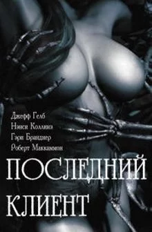 постер аудиокниги Невидимый - Гелб Джефф