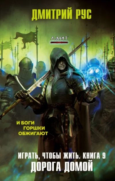 постер аудиокниги Играть, чтобы жить. Путь домой - Дмитрий Рус