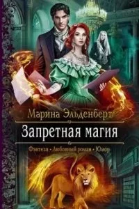 постер аудиокниги Тайны Леграссии 1. Запретная магия - Марина Эльденберт