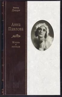 постер аудиокниги Анна Павлова - Дандре Виктор