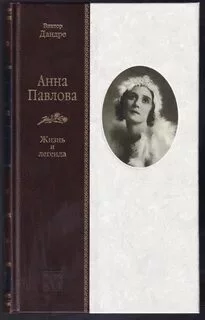 постер аудиокниги Анна Павлова - Дандре Виктор