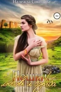 постер аудиокниги Пешки. Любовь и борьба - Надежда Соколова