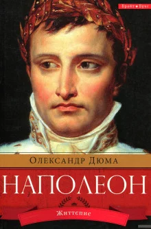 постер аудиокниги Наполеон. Жизнеописание