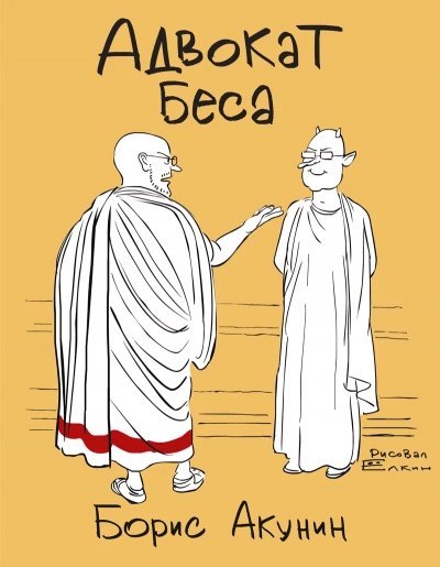 постер аудиокниги Адвокат Беса - Борис Акунин