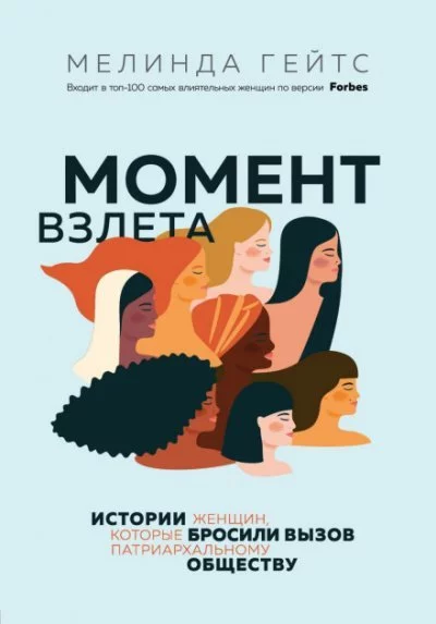 постер аудиокниги Момент взлета. Истории женщин, которые бросили вызов патриархальному обществу - Мелинда Гейтс