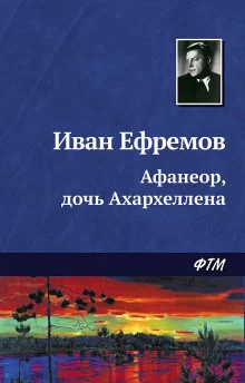 постер аудиокниги Афанеор, дочь Ахархеллена