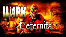 постер аудиокниги Цирк l\'eternità