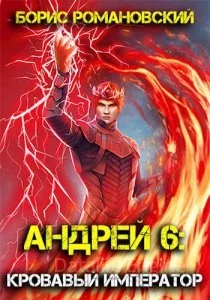 постер аудиокниги Андрей 6. Кровавый Император - Борис Романовский