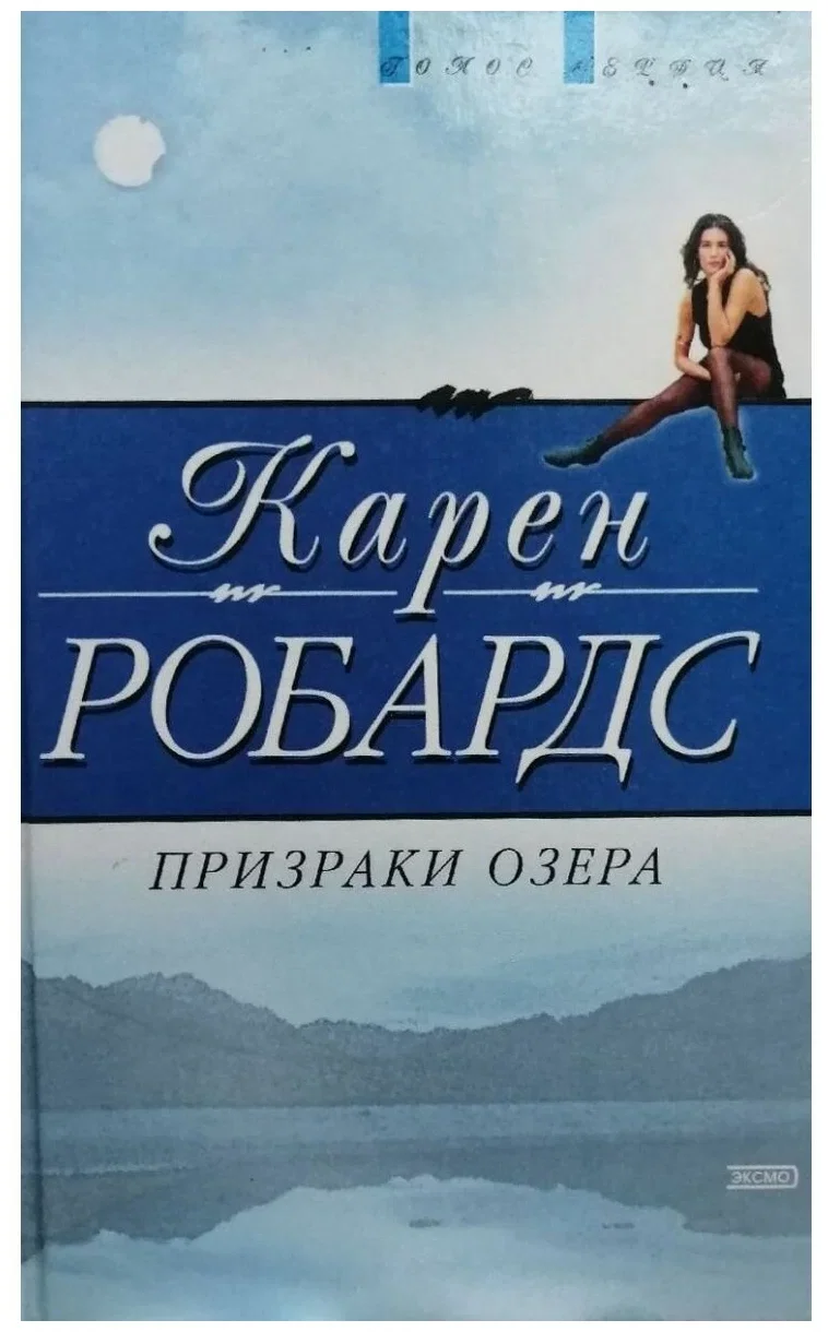 постер аудиокниги Призраки озера