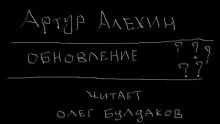 постер аудиокниги Обновление