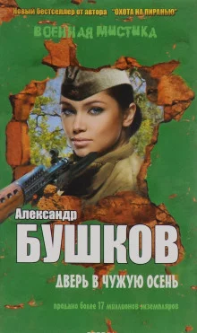 постер аудиокниги Дверь в чужую осень