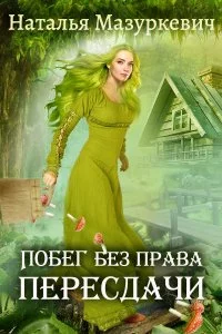 постер аудиокниги Кикиморы – народ не гордый 1 Побег без права пересдачи - Наталья Мазуркевич