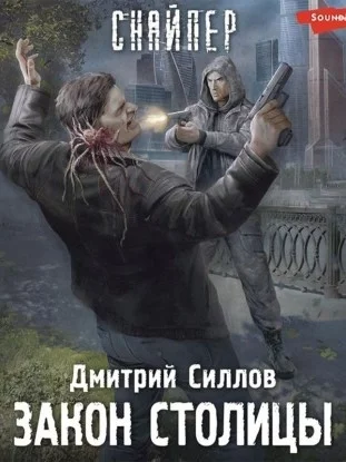 постер аудиокниги Закон столицы (S.T.A.L.K.E.R.) - Дмитрий Силлов