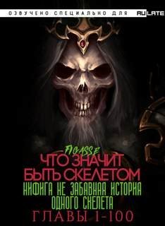 Ни фига не забавная история одного скелета / Что значит быть скелетом. Главы 1-100 - Figasse