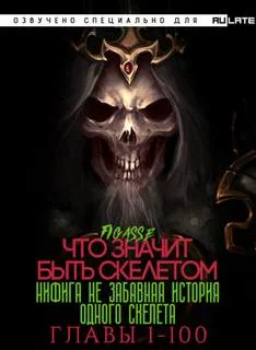 постер аудиокниги Ни фига не забавная история одного скелета / Что значит быть скелетом. Главы 1-100 - Figasse